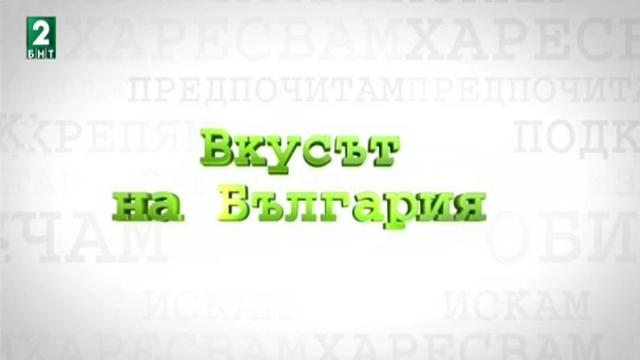 Дискусията Вкусът на България в Пловдив /Запис/