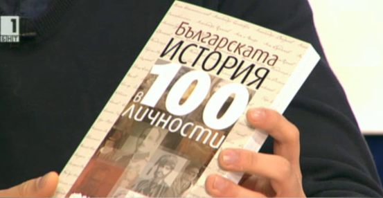 THE HISTORY OF BULGARIA IN 100 INDIVIDUALS