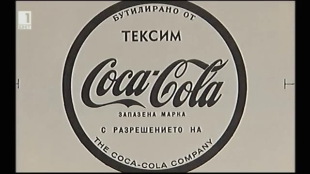 „Една студена Кока-Кола през Студената война“