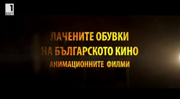 Лачените обувки на българското кино - анимационните филми