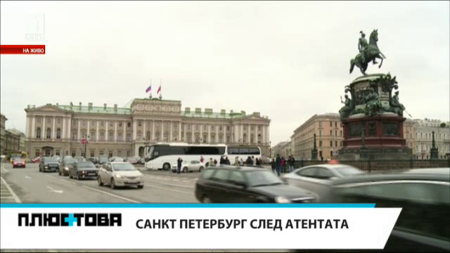 Санкт Петербург след атентата