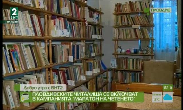Пловдивските читалища се включват в кампанията “Маратон на четенето”