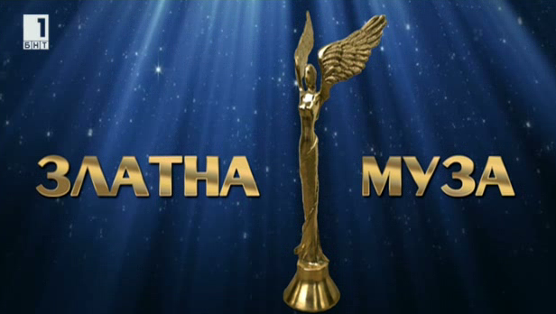 Златна муза 2017 - гледайте запис на церемонията по BNT World