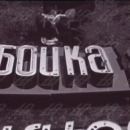 снимка 2 Неонови реклами в София, 1964 година