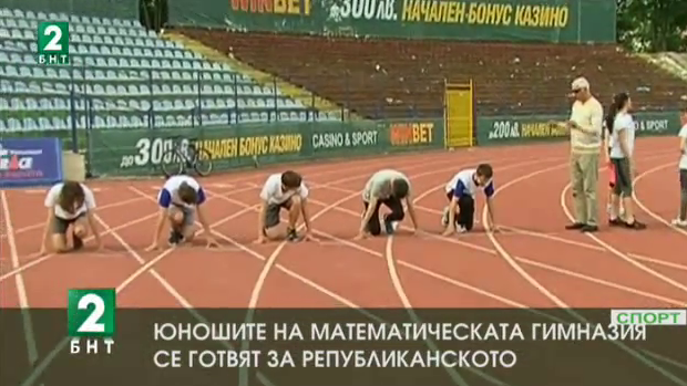 Юношите на математическата гимназия се готвят за републиканското