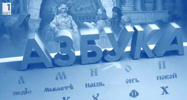 Денят на славянската писменост и на българската просвета и култура