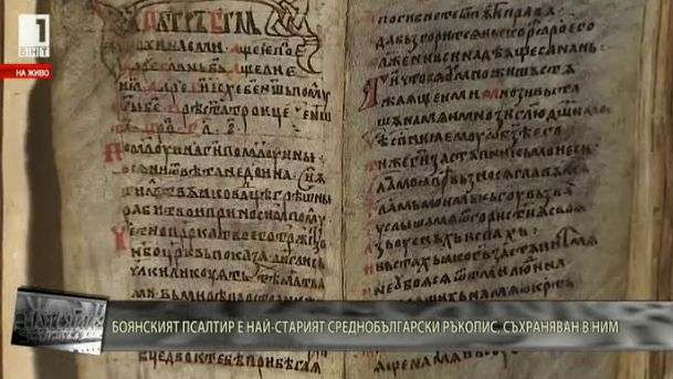 Боянският псалтир е най-старият среднобългарски ръкопис, съхраняван в НИМ
