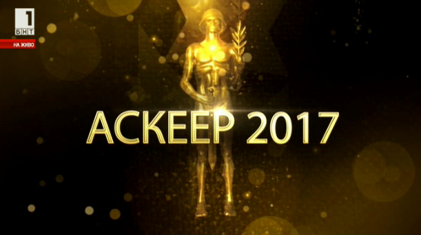  Кой взе наградите Аскеер 2017?
