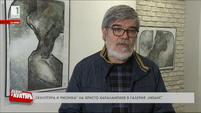 Скулптура и рисунка на Христо Харалампиев в галерия Нюанс