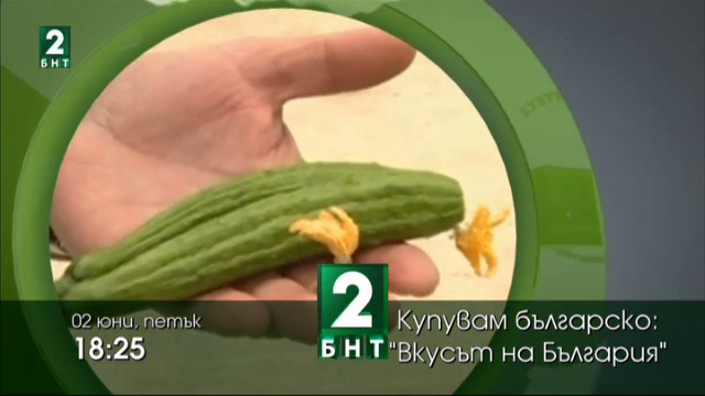 Дискусията Вкусът на България - 02.06.2017