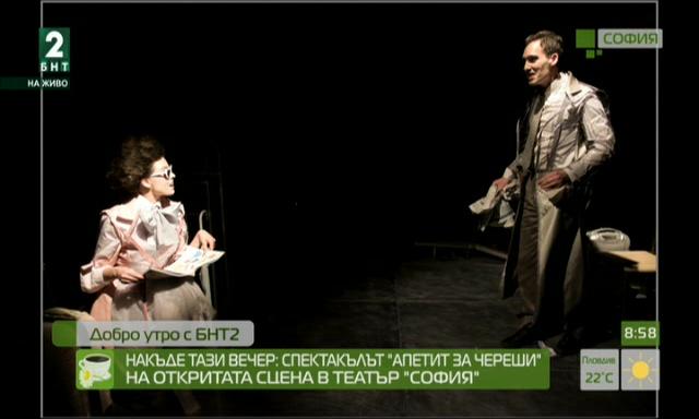 Спектакълът „Апетит за череши” на откритата сцена в театър „София”