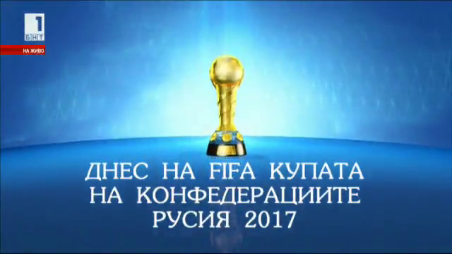 Студио преди мача Австралия - Германия от Купата на конфедерациите