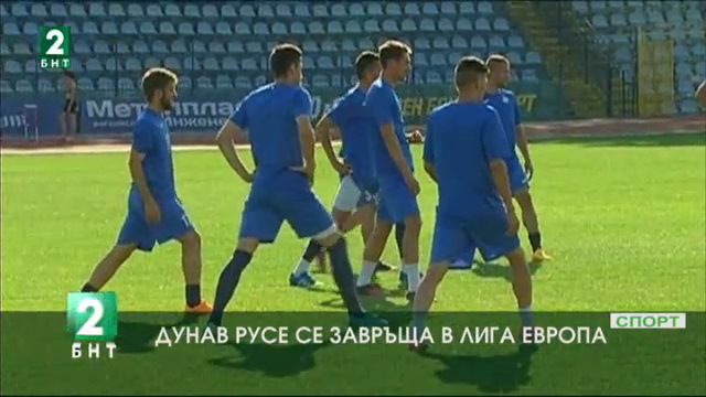 „Дунав” - Русе ще участва в Лига Европа