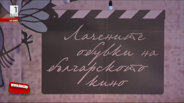 Финал на Лачените обувки на българското кино – анимационните филми“