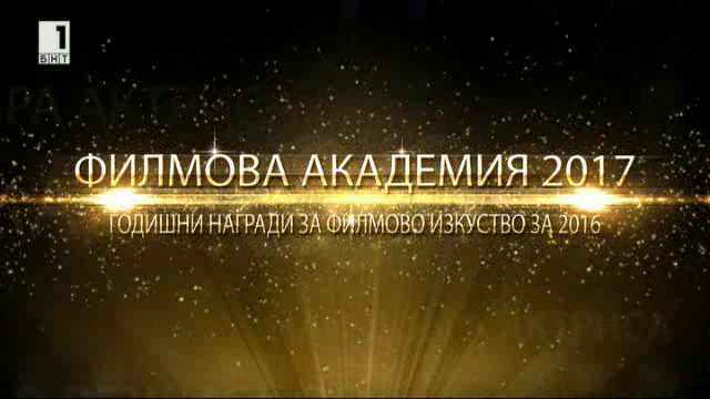 Награди на Българската филмова академия