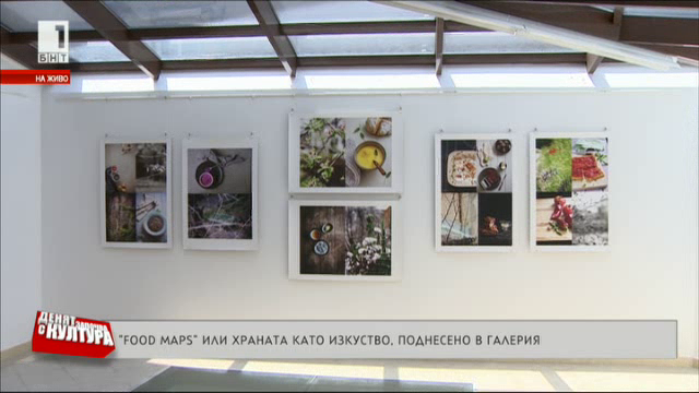 Food maps или храната като изкуство, поднесено в галерия