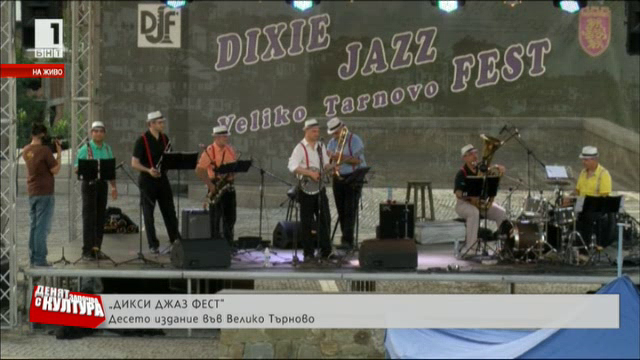 “Дикси джаз фест“ във Велико Търново
