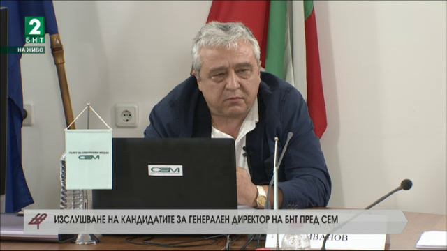 Изслушване на кандидатите за генерален директор: Тома Иванов