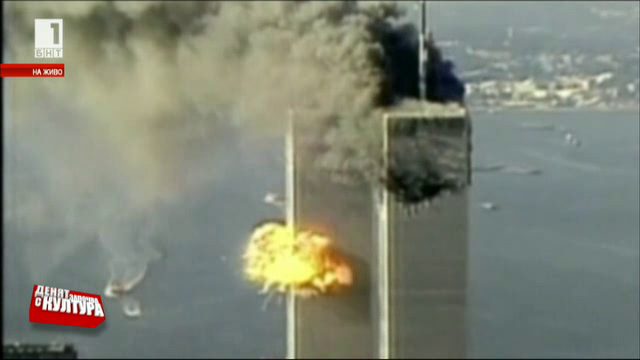 Какво се случи на 11 септември и след това?