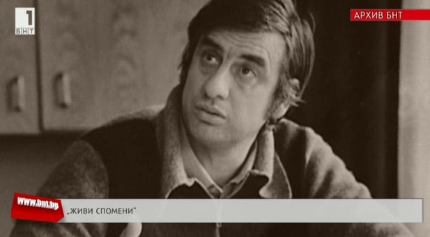 Живи спомени: Станислав Стратиев - Българска национална телевизия