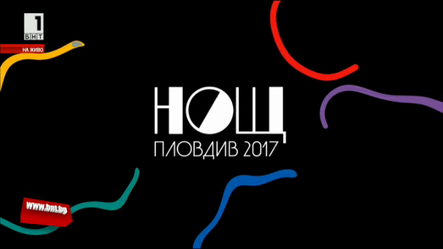 Какво ни очаква в Нощ Пловдив 2017