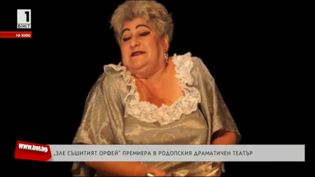 Зле съшитият Орфей - премиера в Родопския драматичен театър
