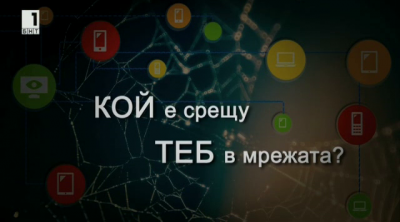 Филмът на БНТ Кой е срещу теб в мрежата с публична прожекция в училище в София