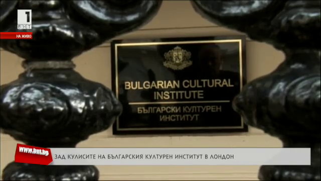 Българският културен институт в Лондон е първенец сред центровете ни в чужбина