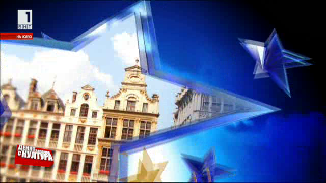 Европа на скорост култура: Кралство Белгия