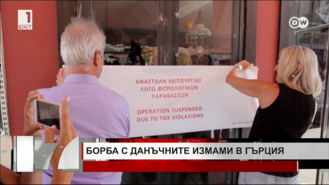 Борба с данъчните измами в Гърция