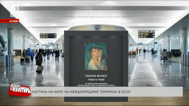 Картината „Глава до глава на Едвард Мунк постреща пътниците на летището в Осло