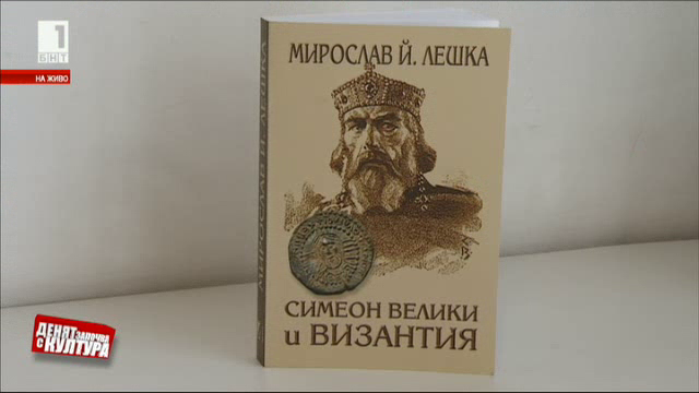 Симеон Велики и Византия -  монография на  полския византололог Мирослав Лешка