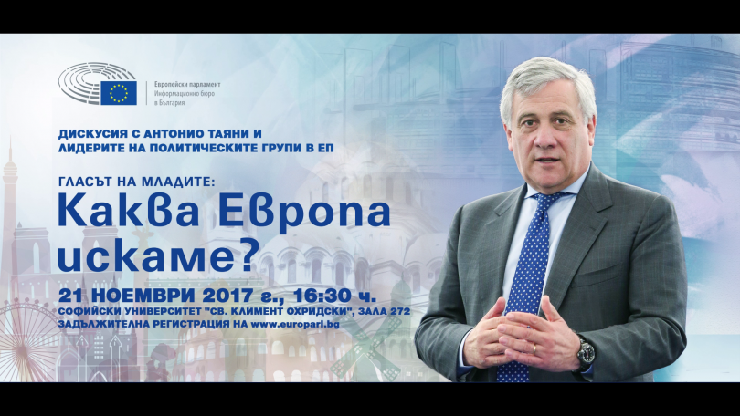 Гласът на младите: Каква Европа искаме? Дискусия с Антонио Таяни