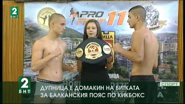 В Дупница представиха бойците, които ще участват в Pro Fight 11