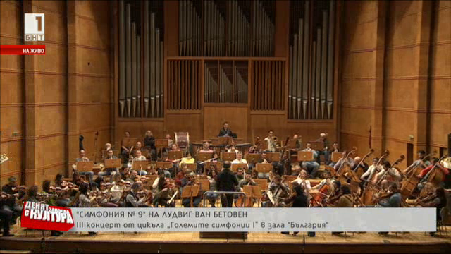 Симфония №9 на Бетовен в зала България