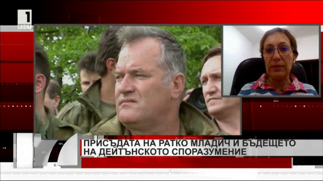 Присъдата на Ратко Младич и бъдещето на Дейтънското споразумение