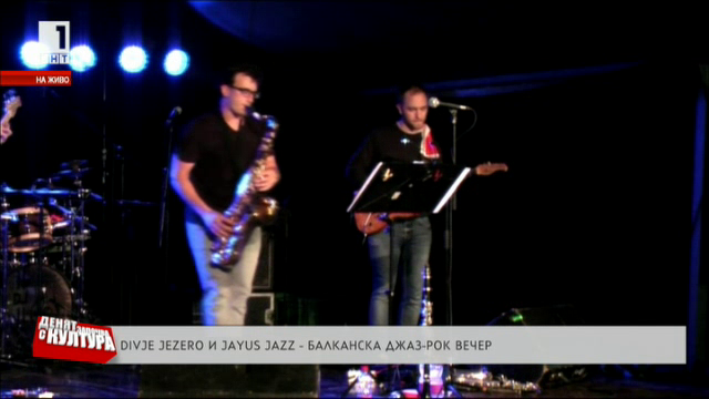 Divje Jezero и Jayus Jazz - балканска джаз-рок вечер