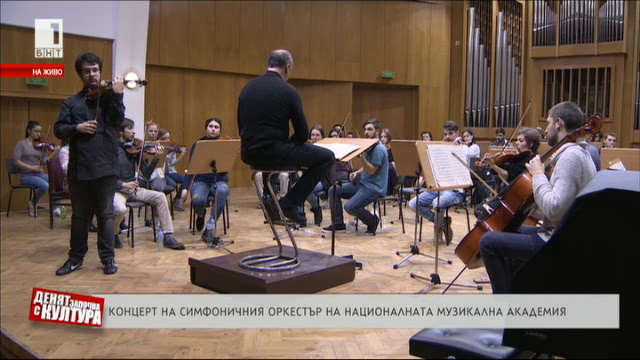 Концерт на симфоничния оркестър на Националната музикална академия