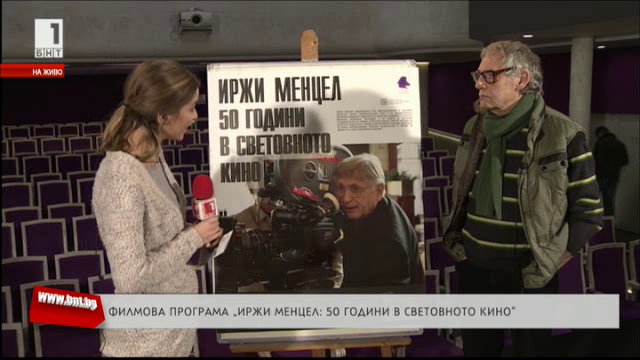 Панорамата Иржи Менцел 50 години в световното кино