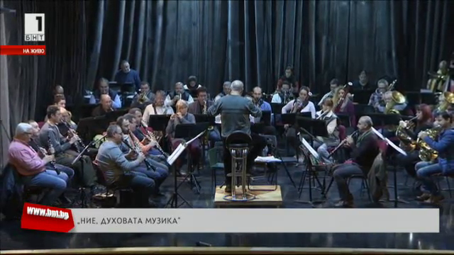 Концерт-спектакъл „Ние, духовата музика“ по едноименния разказ на Радичков