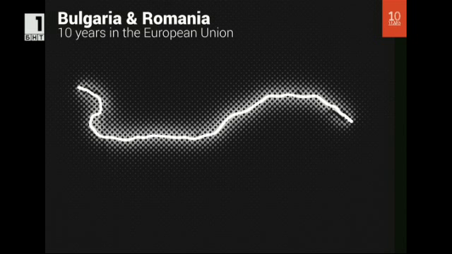 България и Румъния - 10 години в Европейския съюз