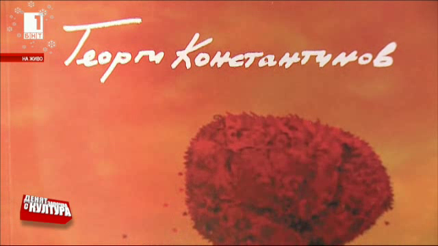 Нова стихосбирка на Георги Константиов