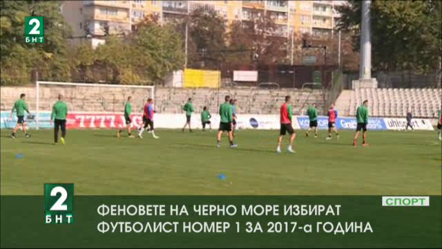 Феновете на Черно море ще определят футболист №1