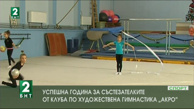 Добра година за русенската художествена гимнастика
