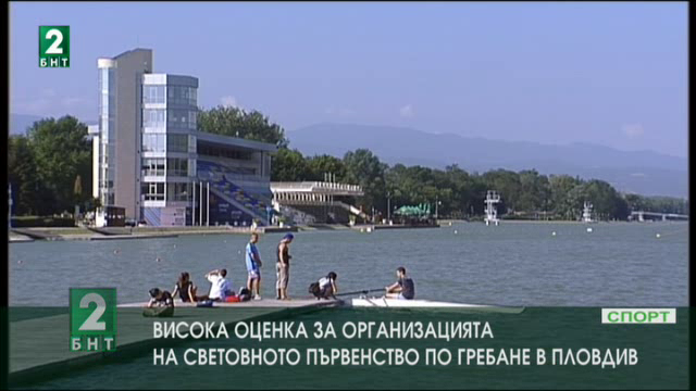 ФИСА с висока оценка за  Световното първенство по гребане в Пловдив