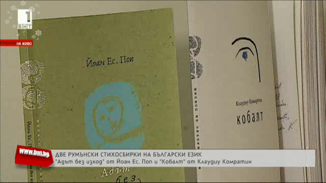 Две стихосбирки на румънски автори на български език