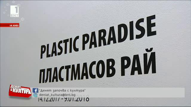 „Пластмасов рай” - изложба в галерия „Credo Bonum”