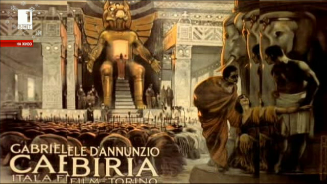 Великите филми: Cabiria от 1914 г.