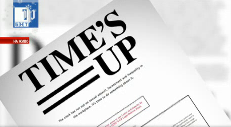 Times Up - нова кампания за защита на жените