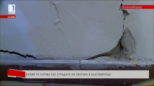 Проблеми със сградата на театъра в Благоевград